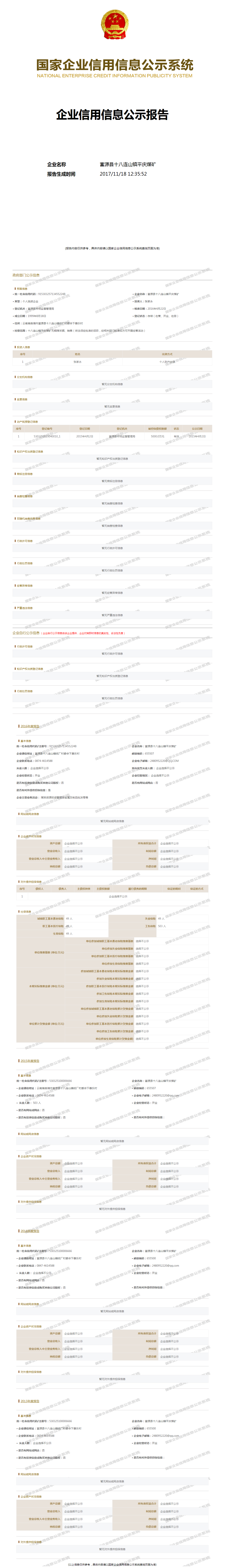 富源县十八连山镇平庆煤矿 工商官网信息快照