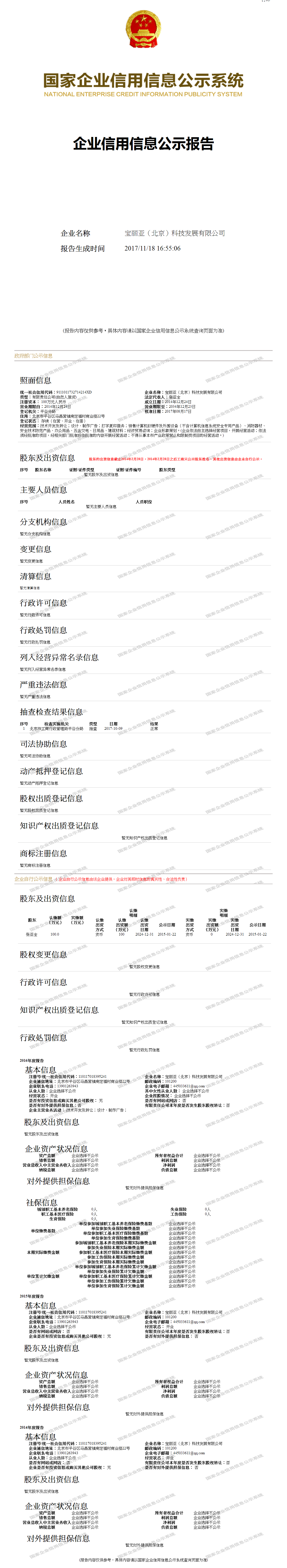 宝丽亚(北京)科技发展有限公司 - 工商官网信息快照