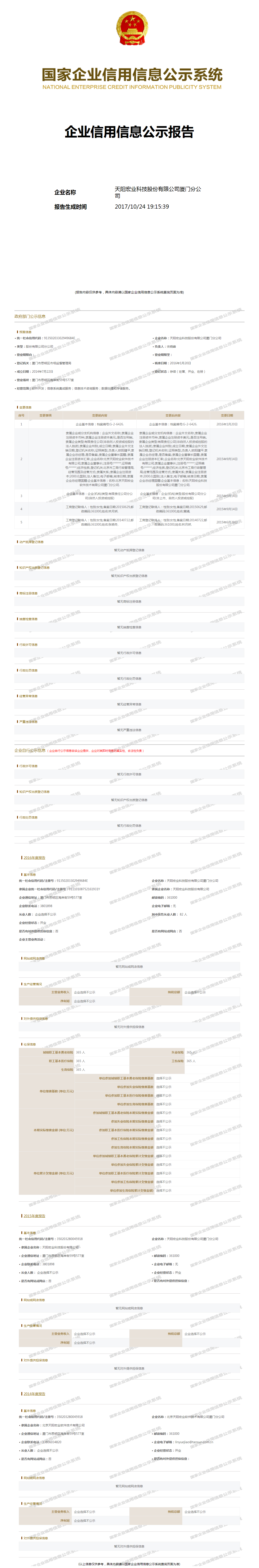 天阳宏业科技股份有限公司厦门分公司 工商官网信息快照