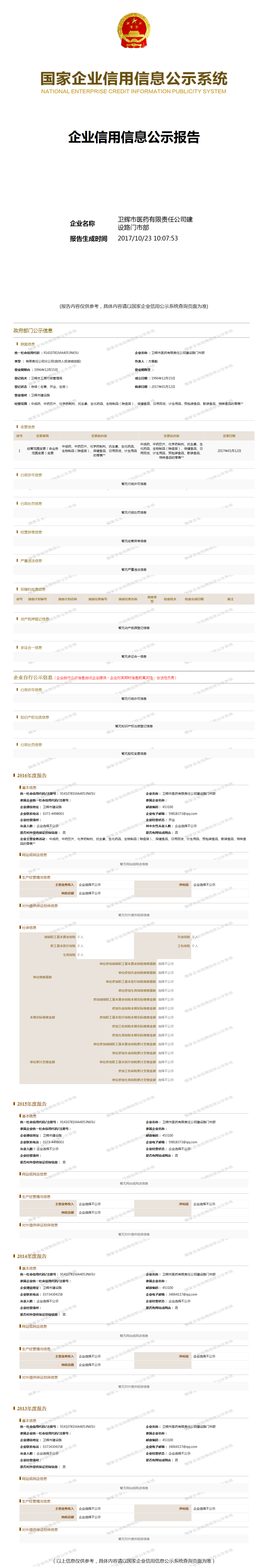 卫辉市医药有限责任公司建设路门市部 - 工商官网信息