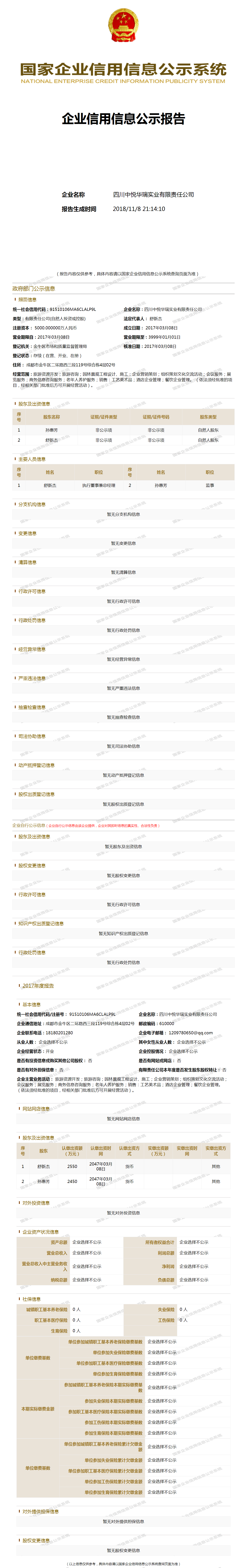 四川中悦华瑞实业有限责任公司 - 工商官网信息快照