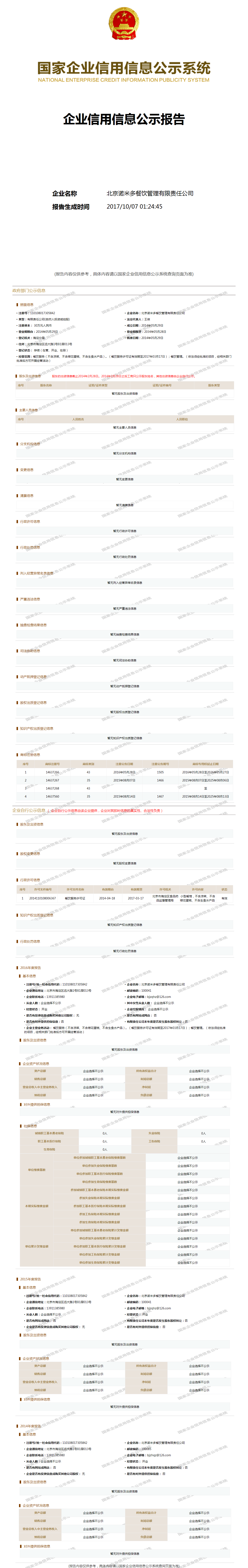 北京诺米多餐饮管理有限责任公司 工商官网信息快照