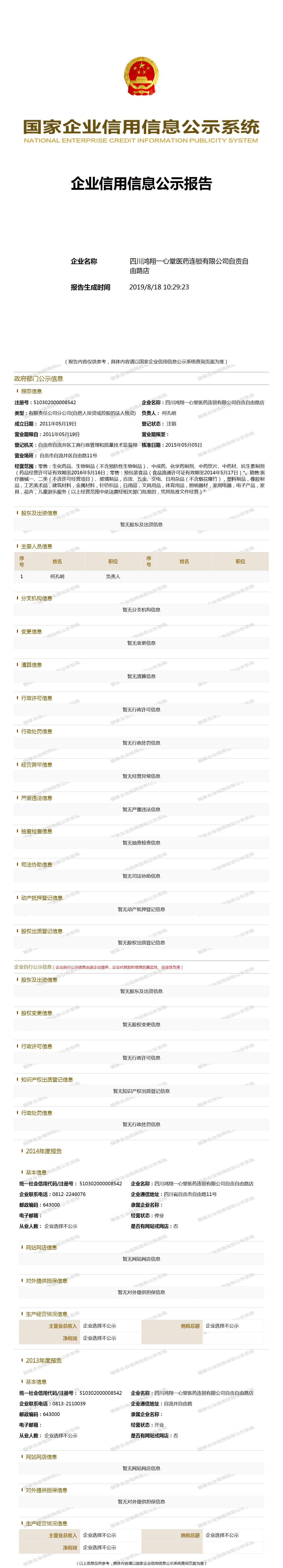 四川鸿翔一心堂医药连锁有限公司自贡自由路店 - 工商官网信息快照