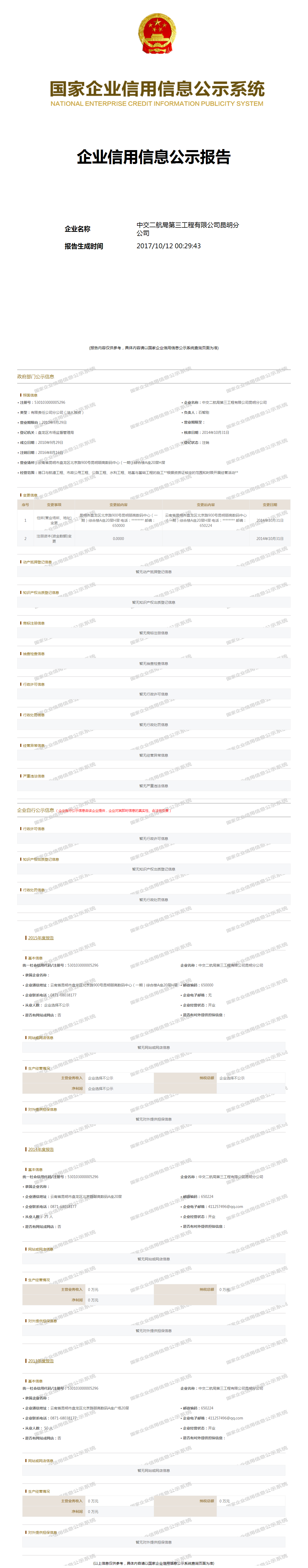 中交二航局第三工程有限公司昆明分公司 - 工商官网信息快照