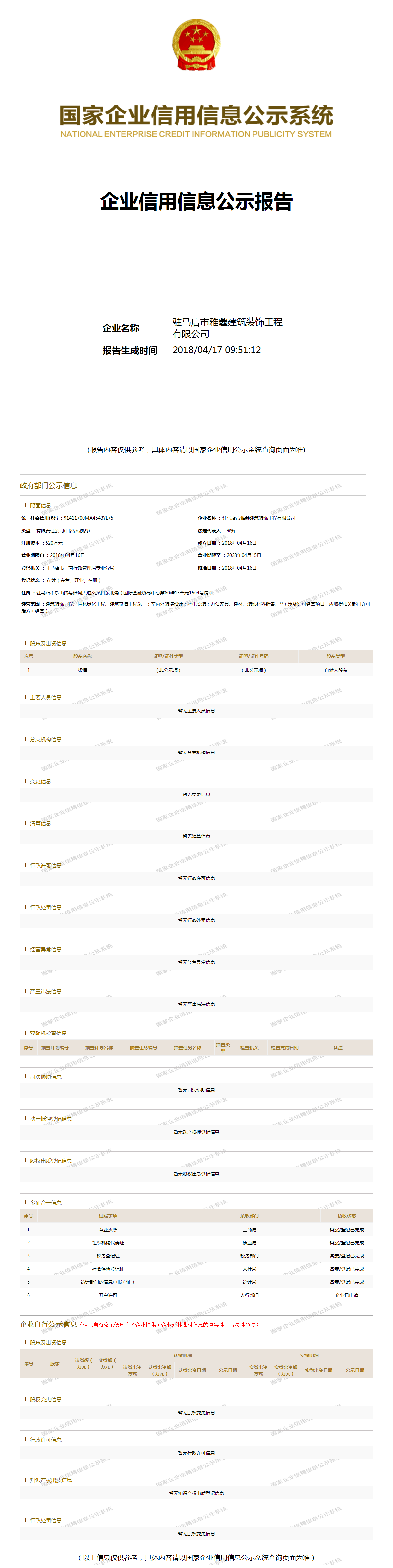 驻马店市雅鑫建筑装饰工程有限公司 - 工商官网信息快照