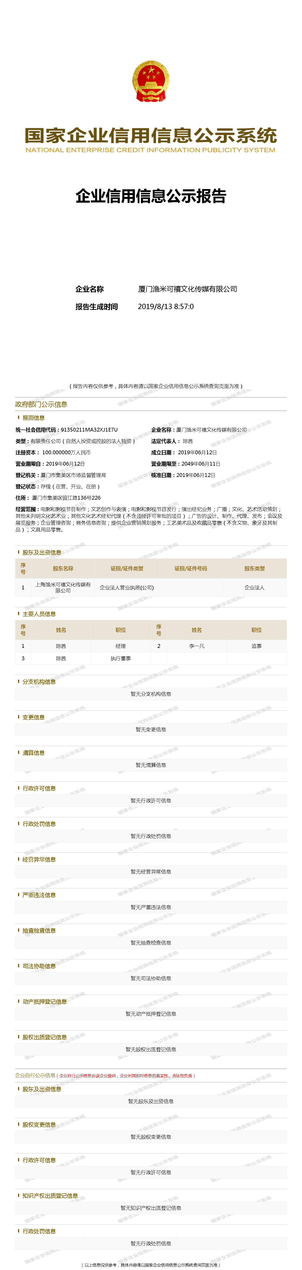 厦门渔米可禧文化传媒有限公司 - 工商官网信息快照