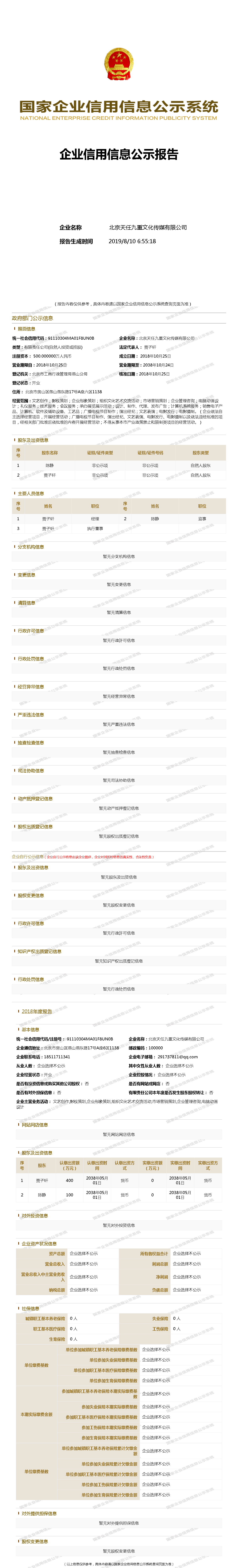 北京天任九重文化传媒有限公司 - 工商官网信息快照