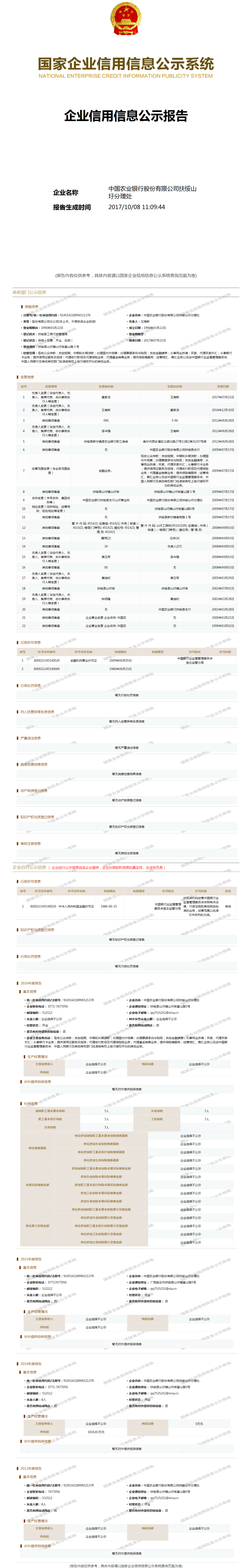 中国农业银行股份有限公司扶绥山圩分理处
