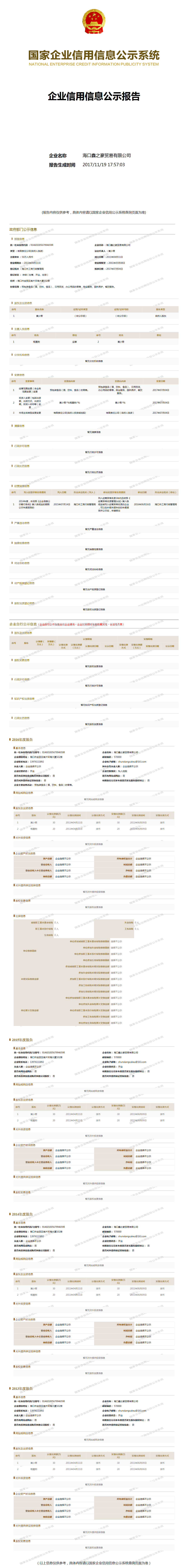 海口鑫之豪贸易有限公司 工商官网信息快照