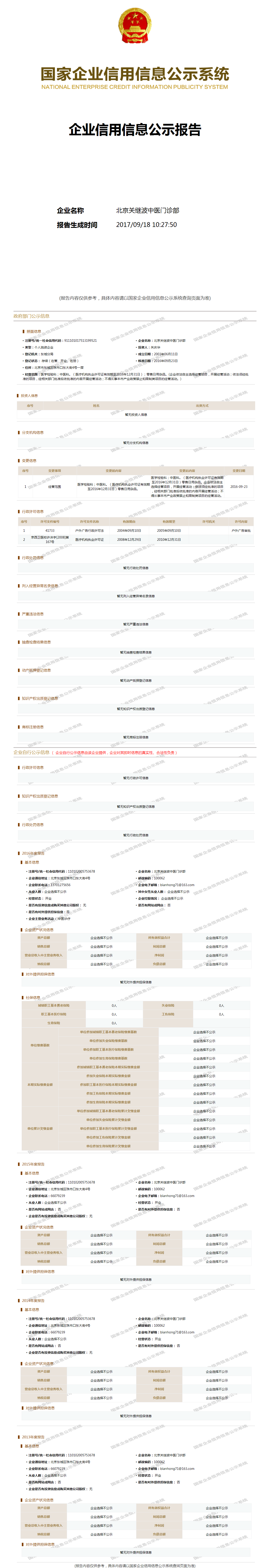 北京关继波中医门诊部 - 工商官网信息快照