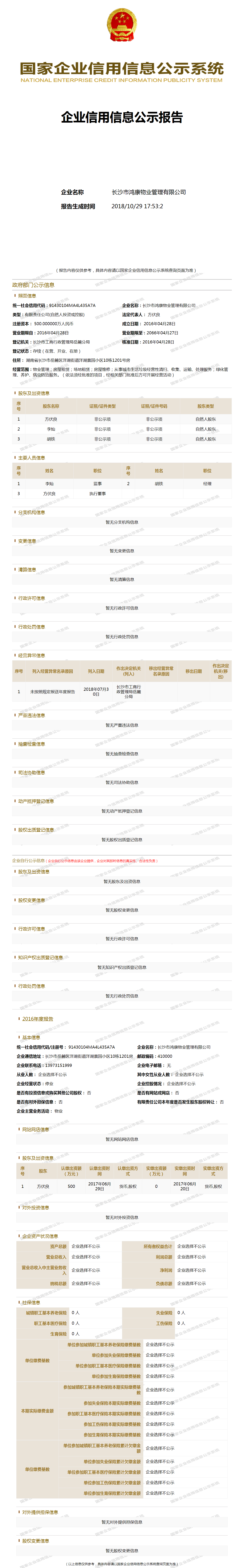 长沙市鸿康物业管理有限公司 工商官网信息快照