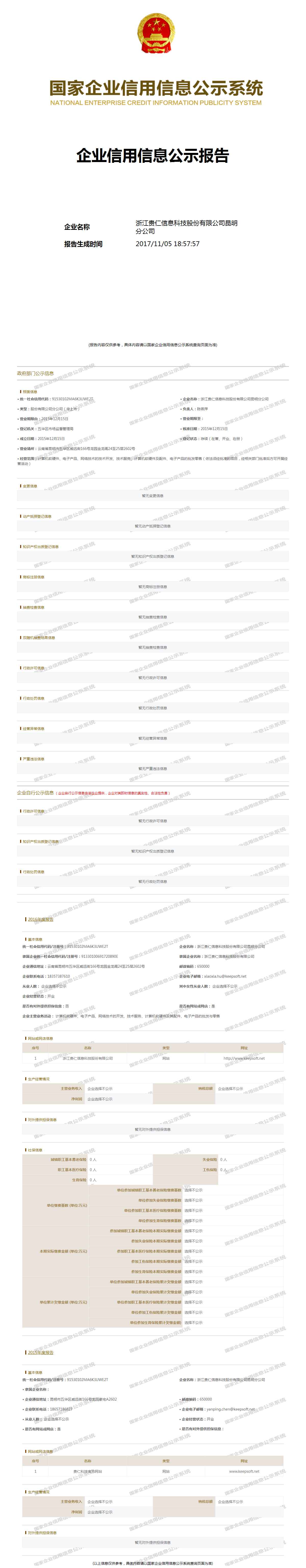 浙江贵仁信息科技股份有限公司昆明分公司 工商官网信息快照