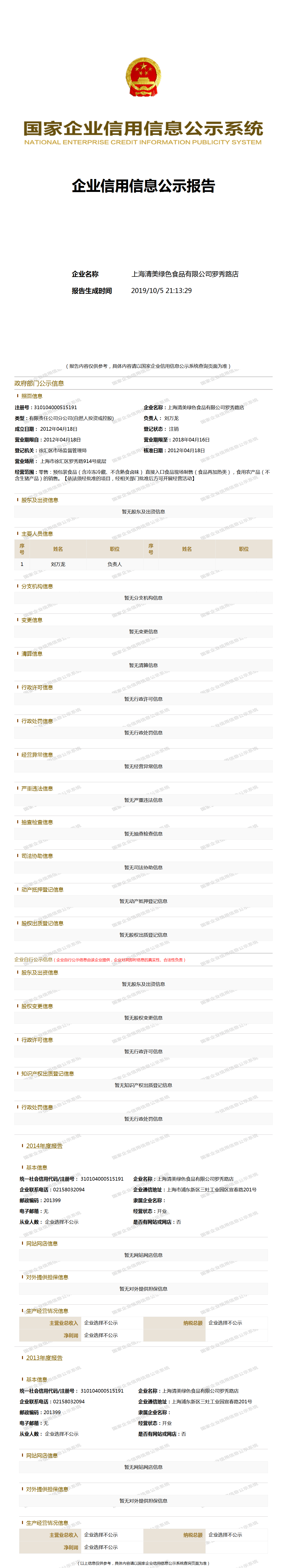 上海清美绿色食品有限公司罗秀路店 工商官网信息快照