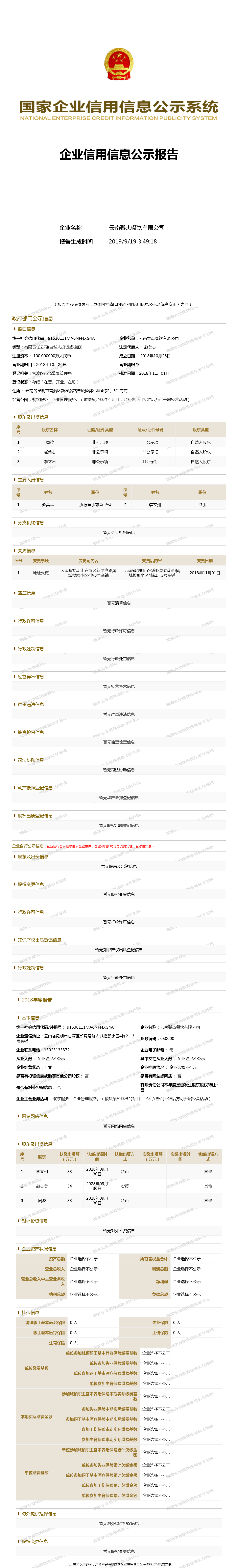 云南馨杰餐饮有限公司 - 工商官网信息快照