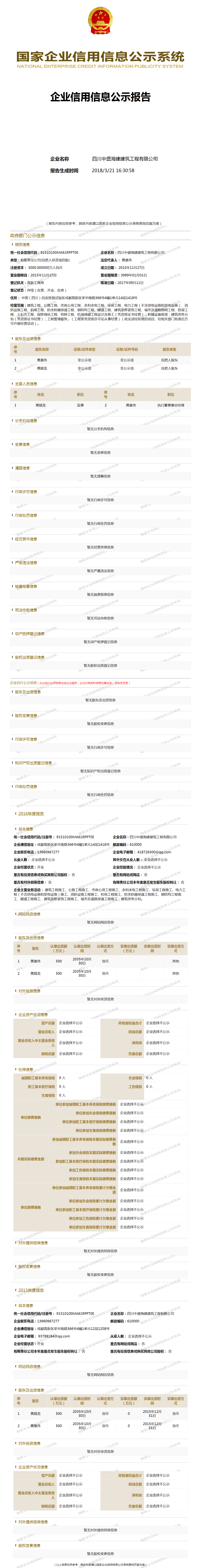 四川中盛海建建筑工程有限公司 工商官网信息快照