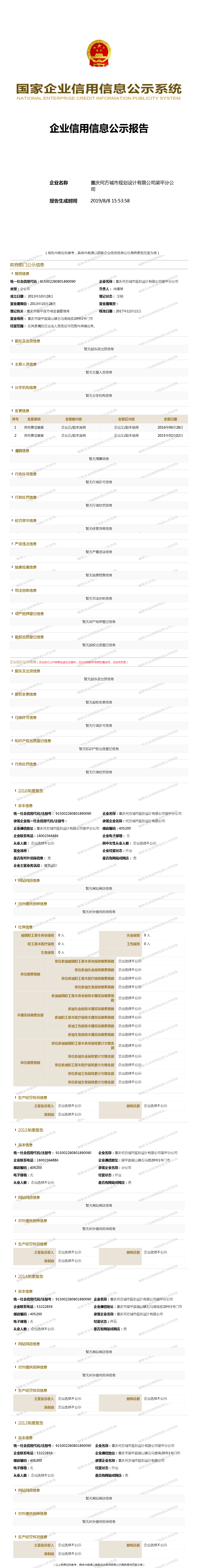 重庆何方城市规划设计有限公司梁平分公司 工商官网信息快照