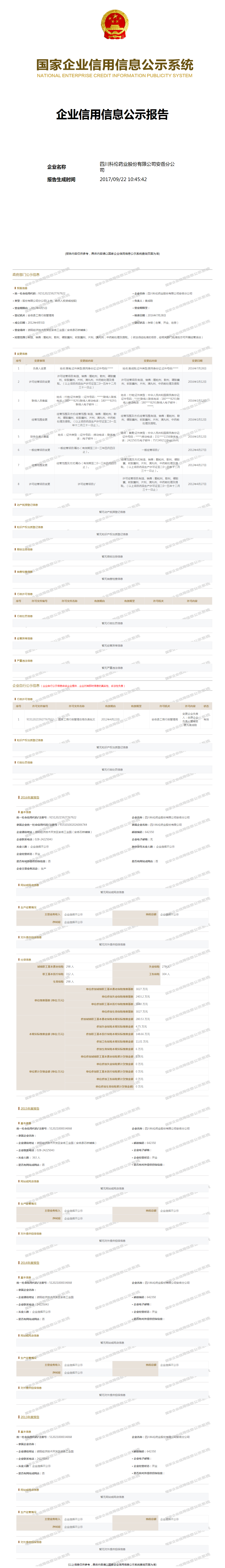 四川科伦药业股份有限公司安岳分公司 工商官网信息快照