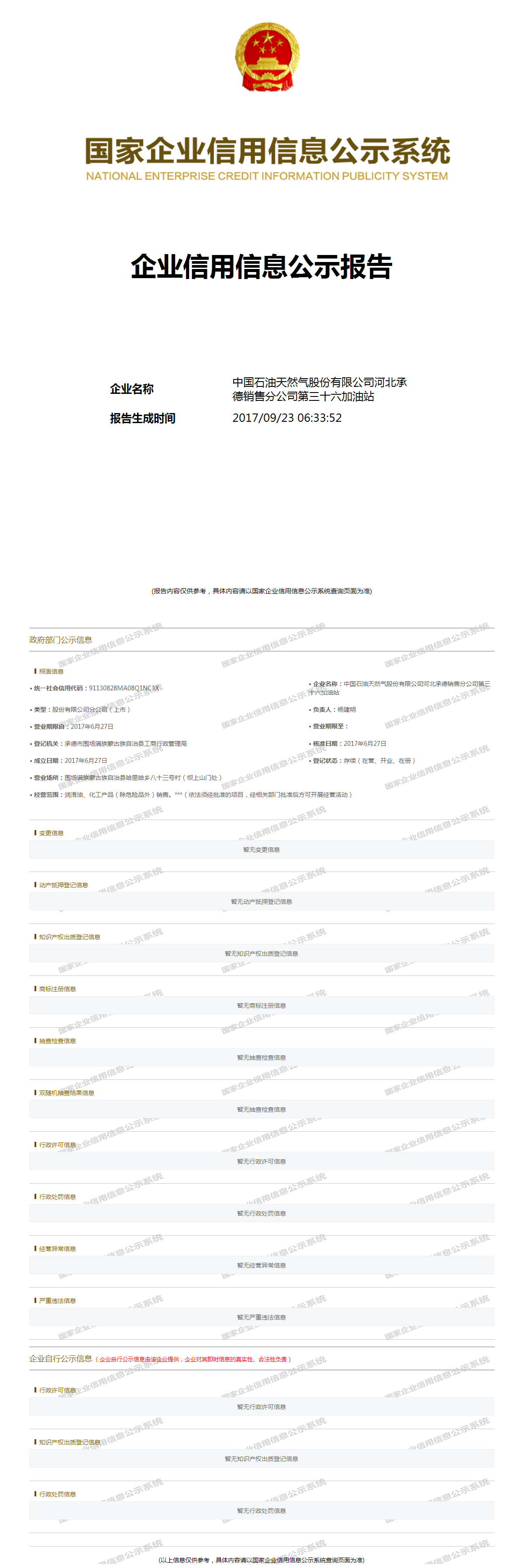 中国石油天然气股份有限公司河北承德销售分公司第三十六加油站