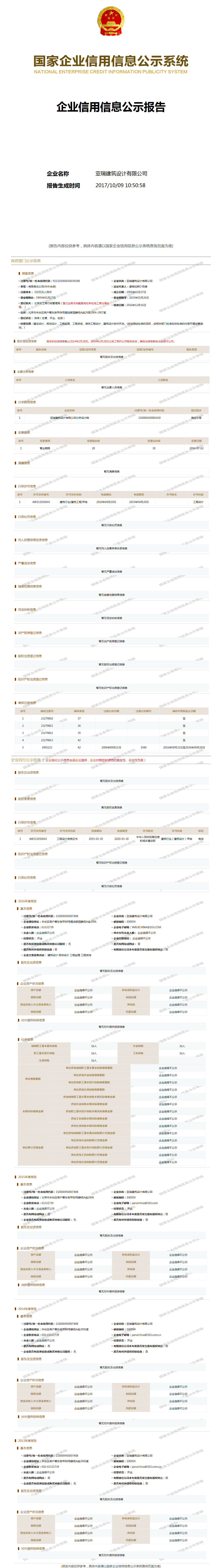 亚瑞建筑设计有限公司 工商官网信息快照