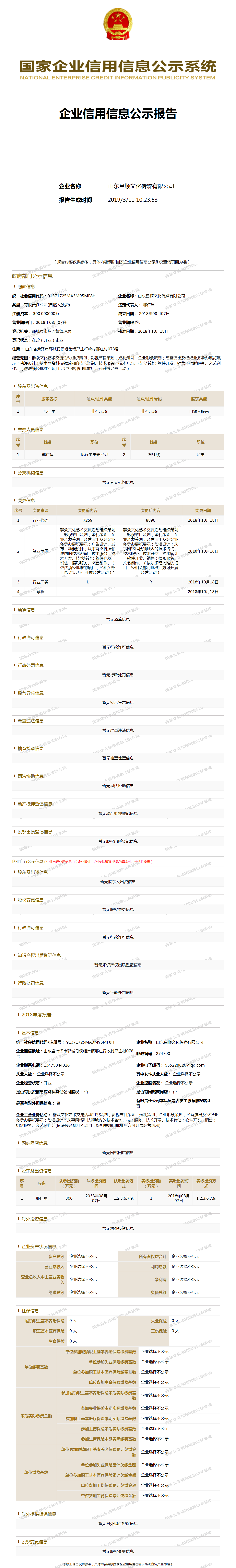 山东昌顺文化传媒有限公司 工商官网信息快照