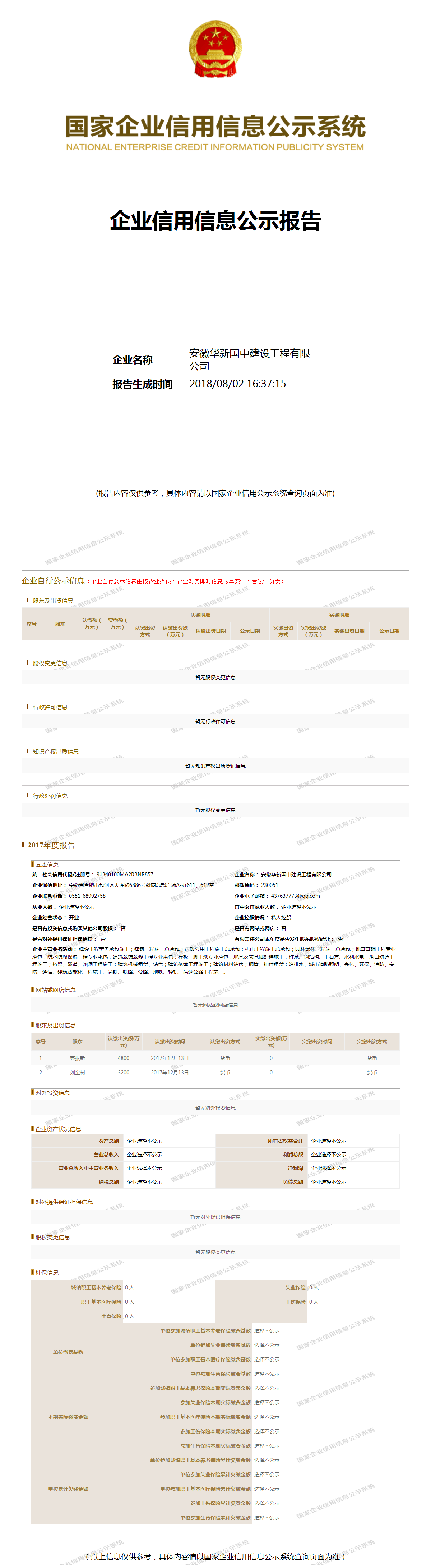 安徽华新国中建设工程有限公司 工商官网信息快照