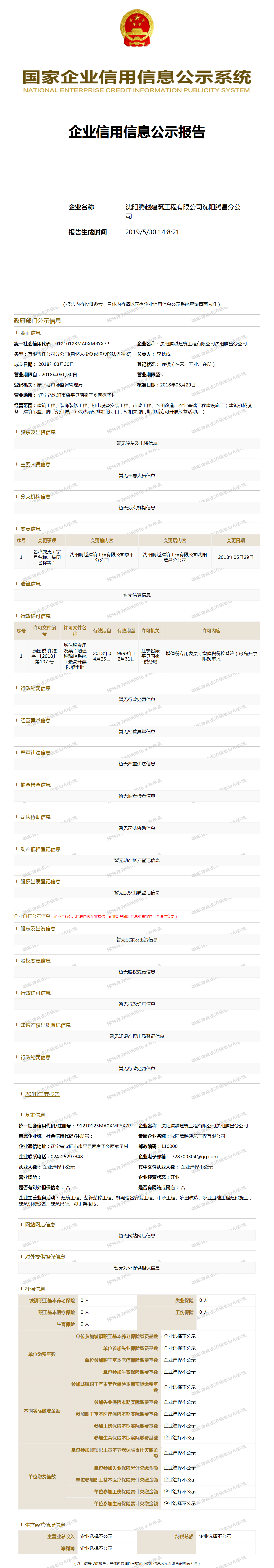 沈阳腾越建筑工程有限公司沈阳腾昌分公司 工商官网信息快照