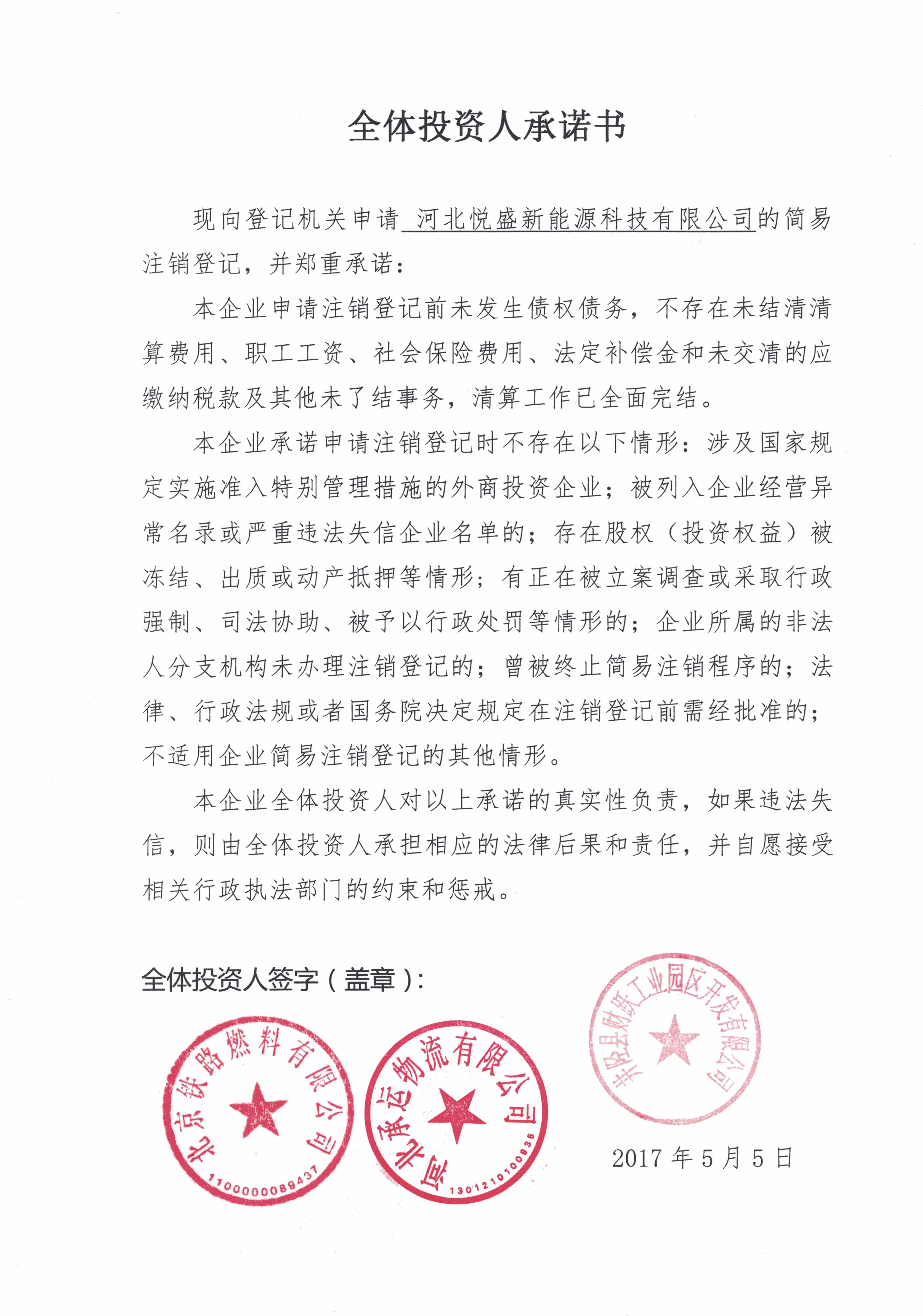 河北悦盛新能源科技有限公司