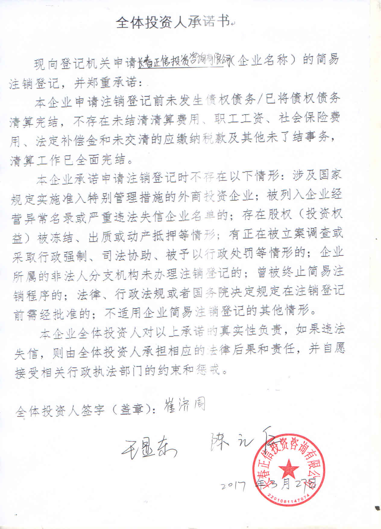 长春正信投资咨询有限公司