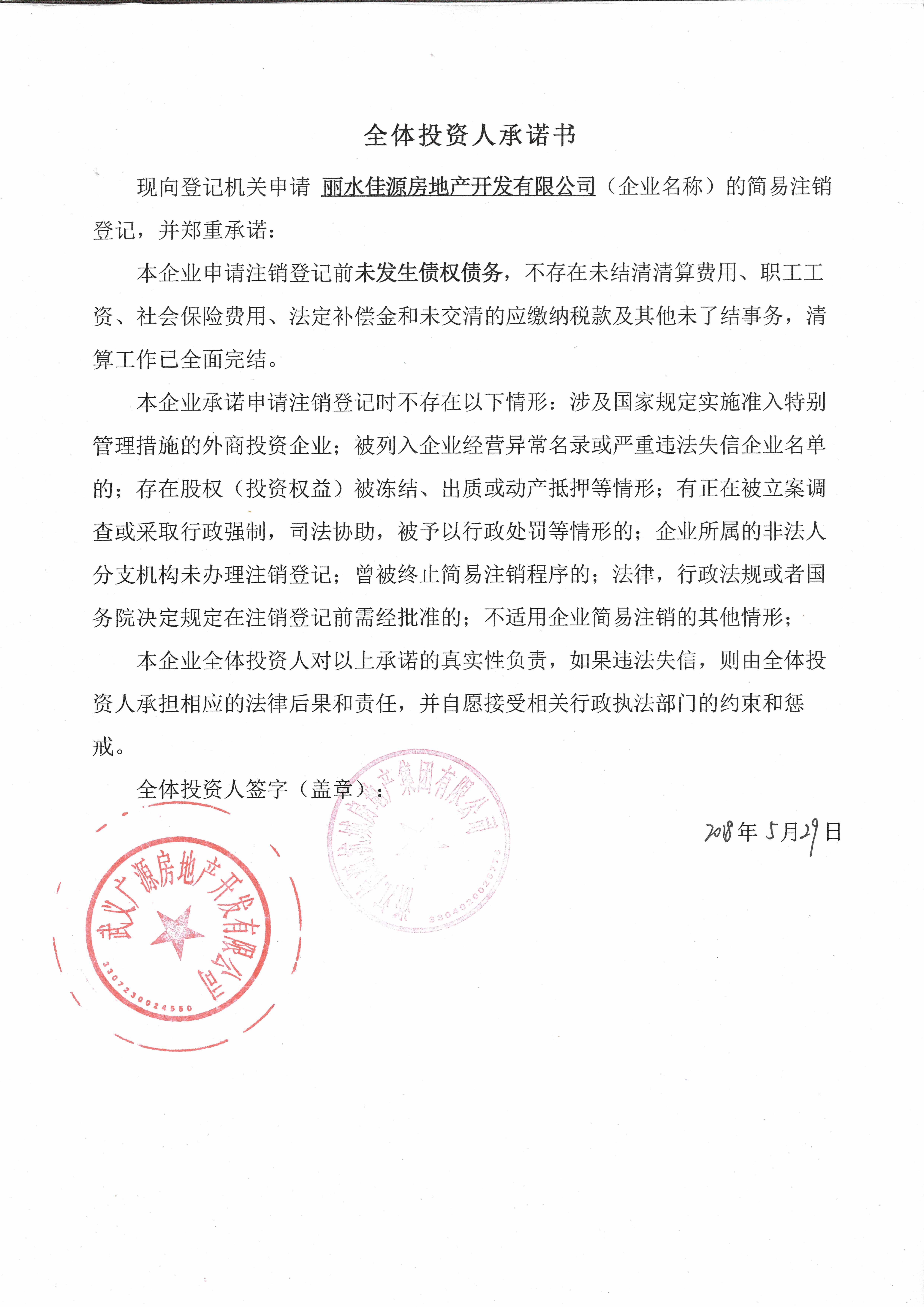 丽水佳源房地产开发有限公司