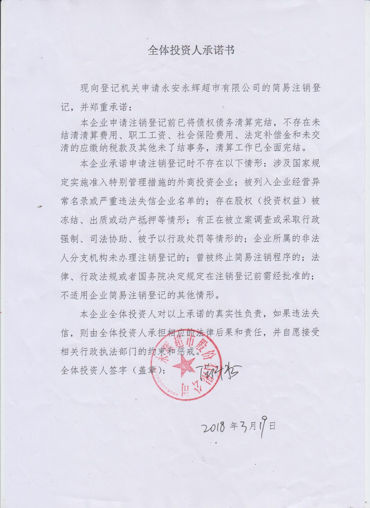 永安永辉超市有限公司