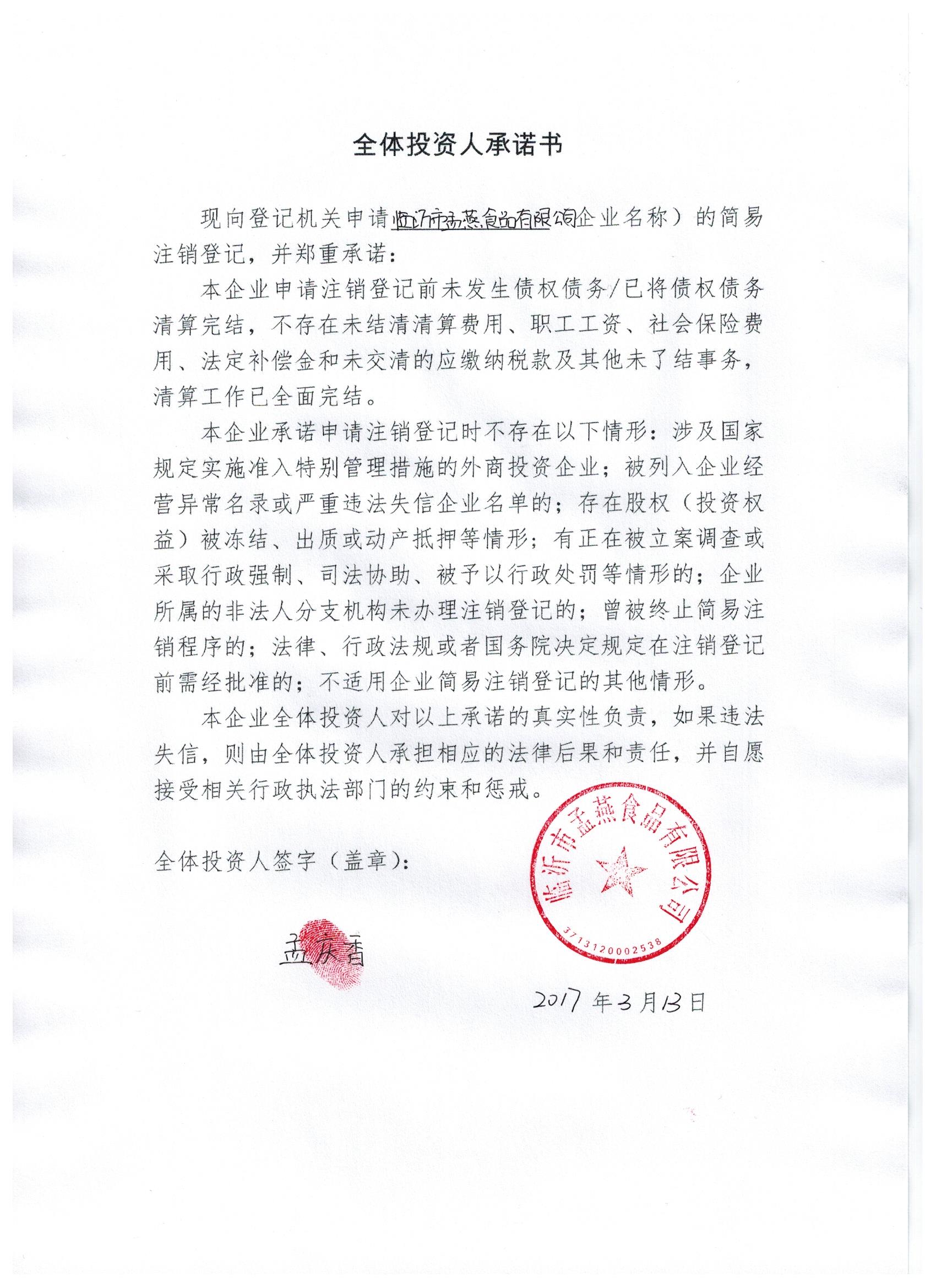 临沂市孟燕食品有限公司【法律诉讼-裁判文书-失信被