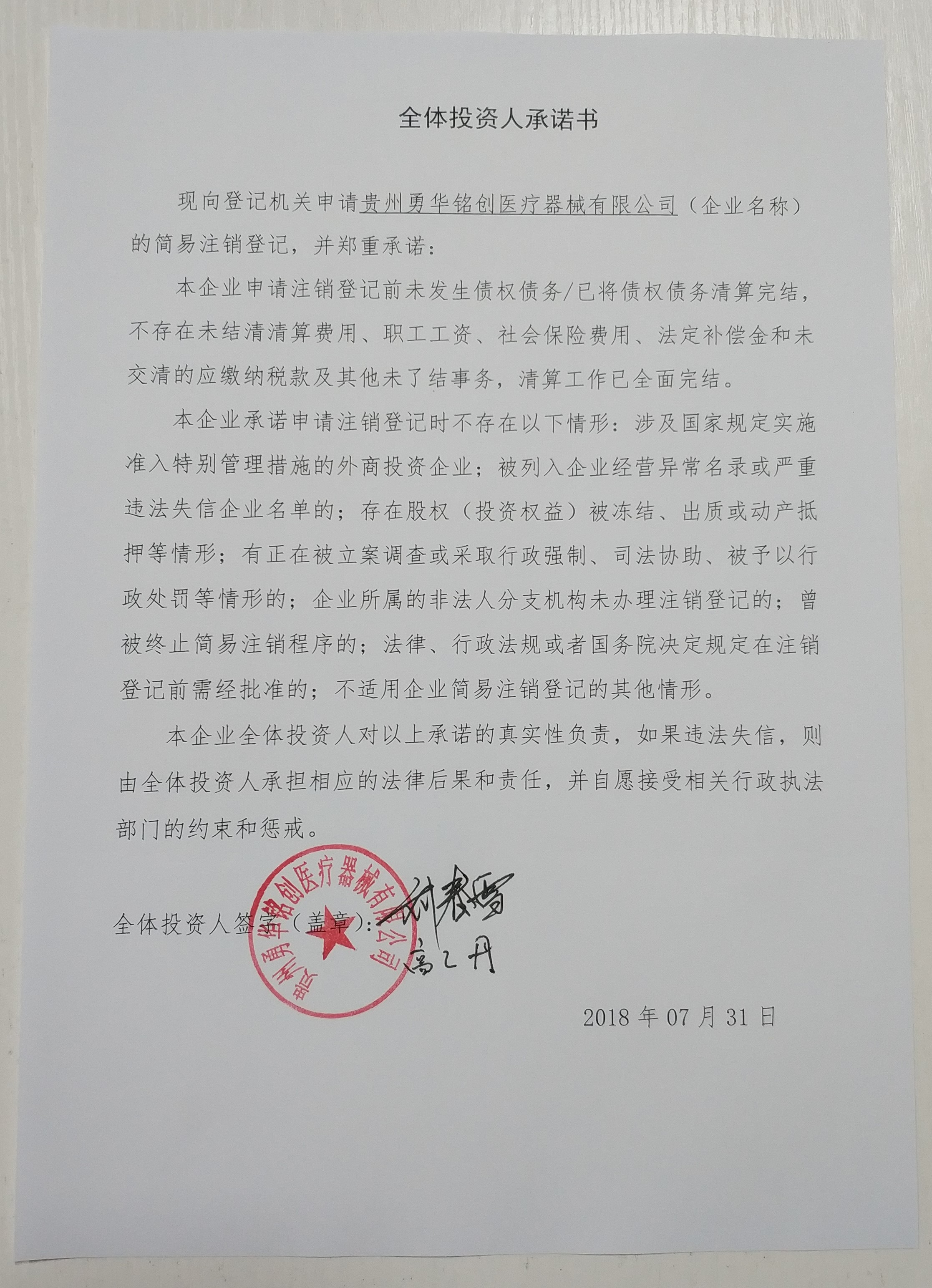 贵州勇华铭创医疗器械有限公司