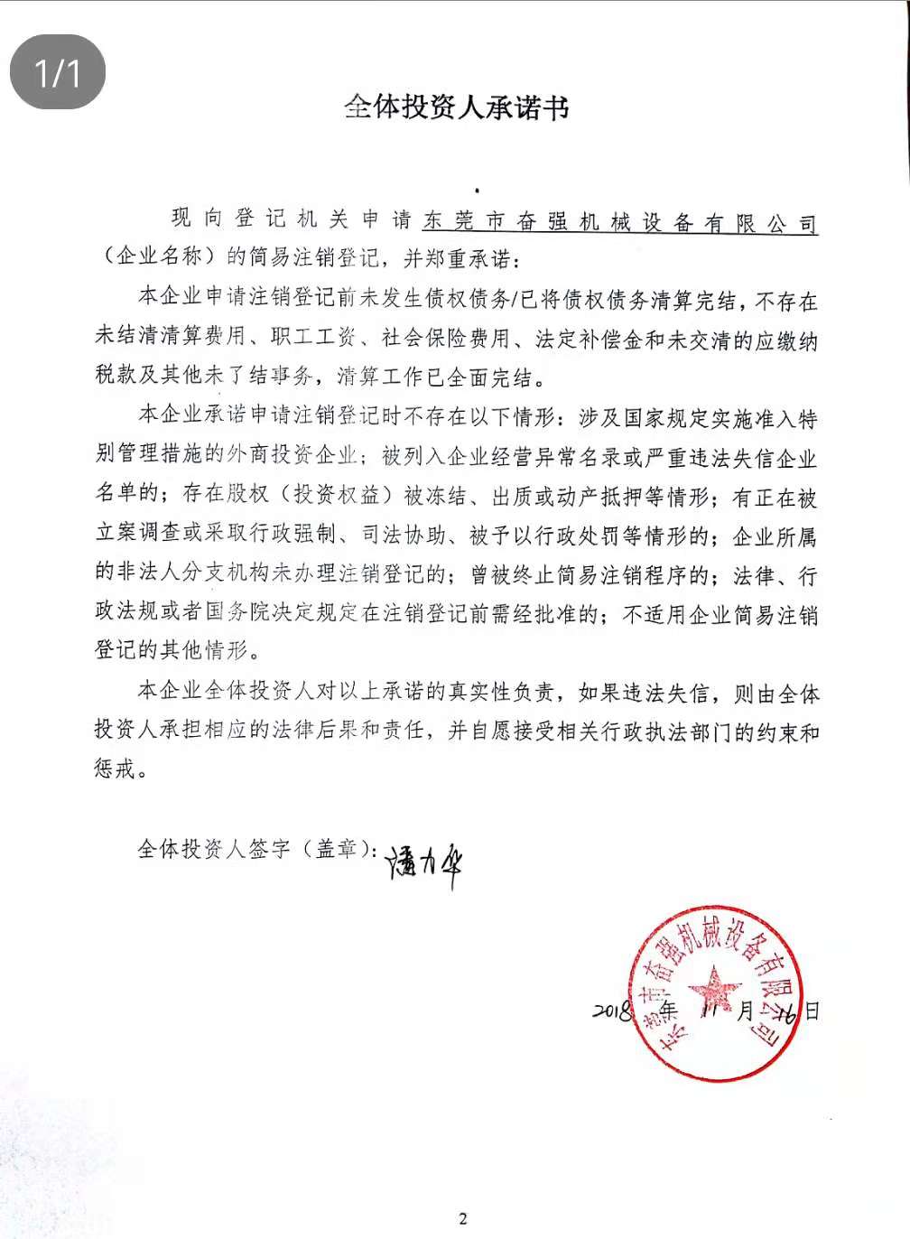 东莞市奋强机械设备有限公司-潘力华【工商信息-电话地址-注册信息