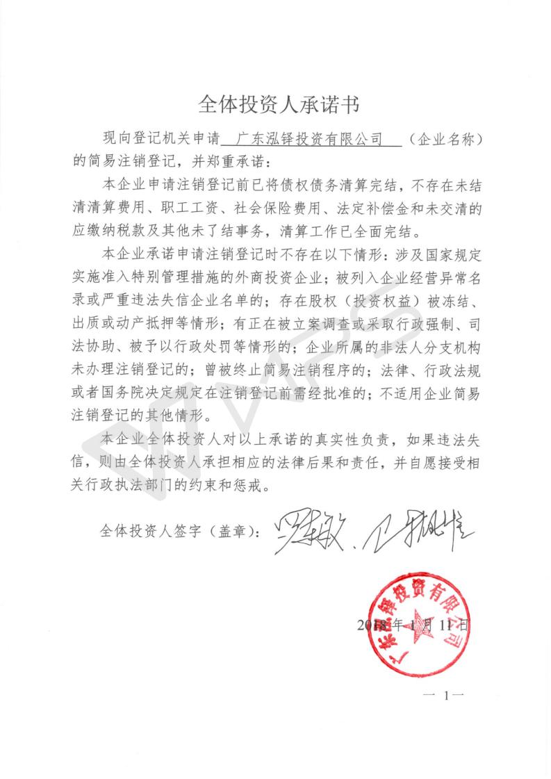 广东泓铎投资有限公司