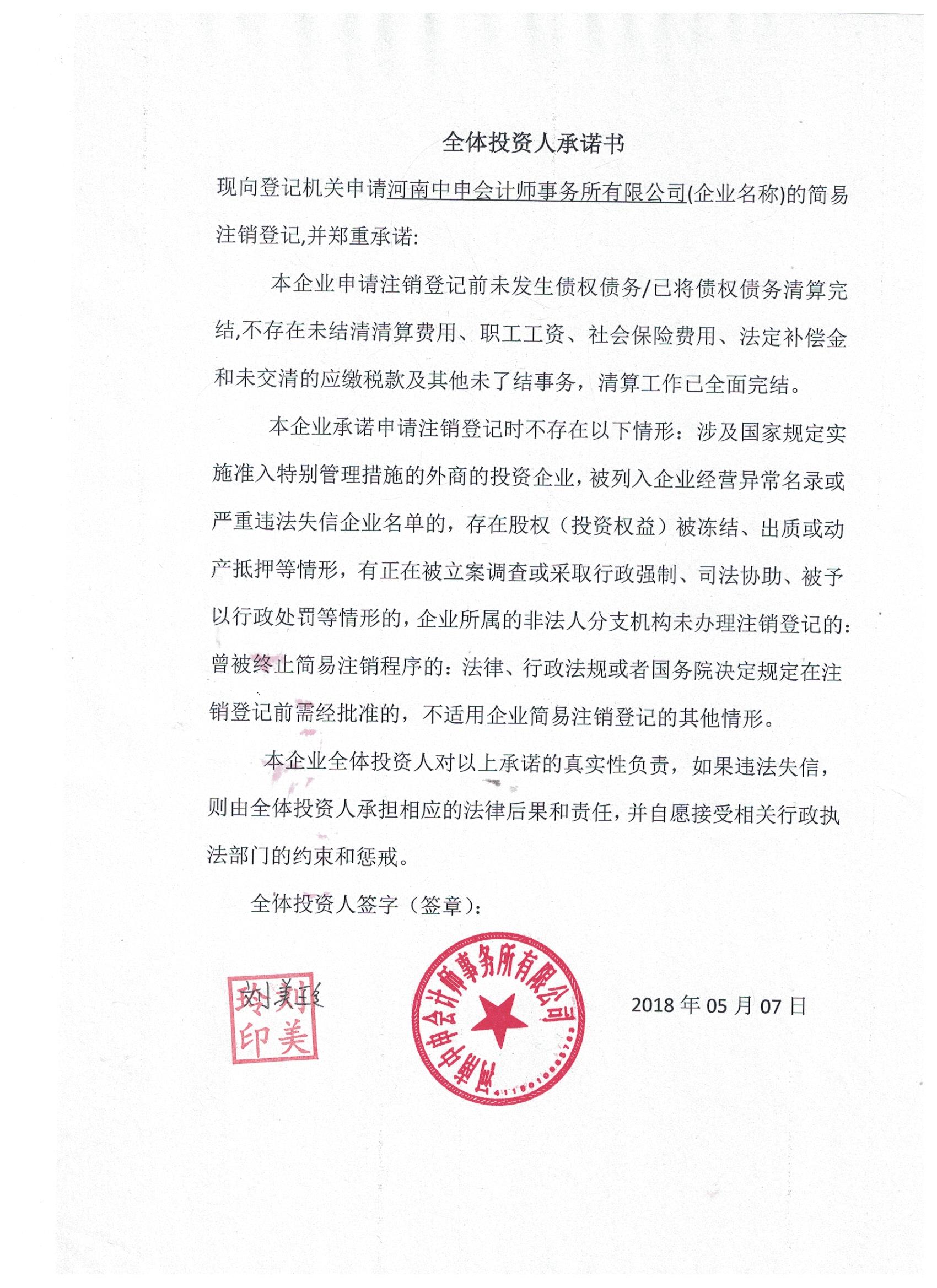 河南中申会计师事务所有限公司