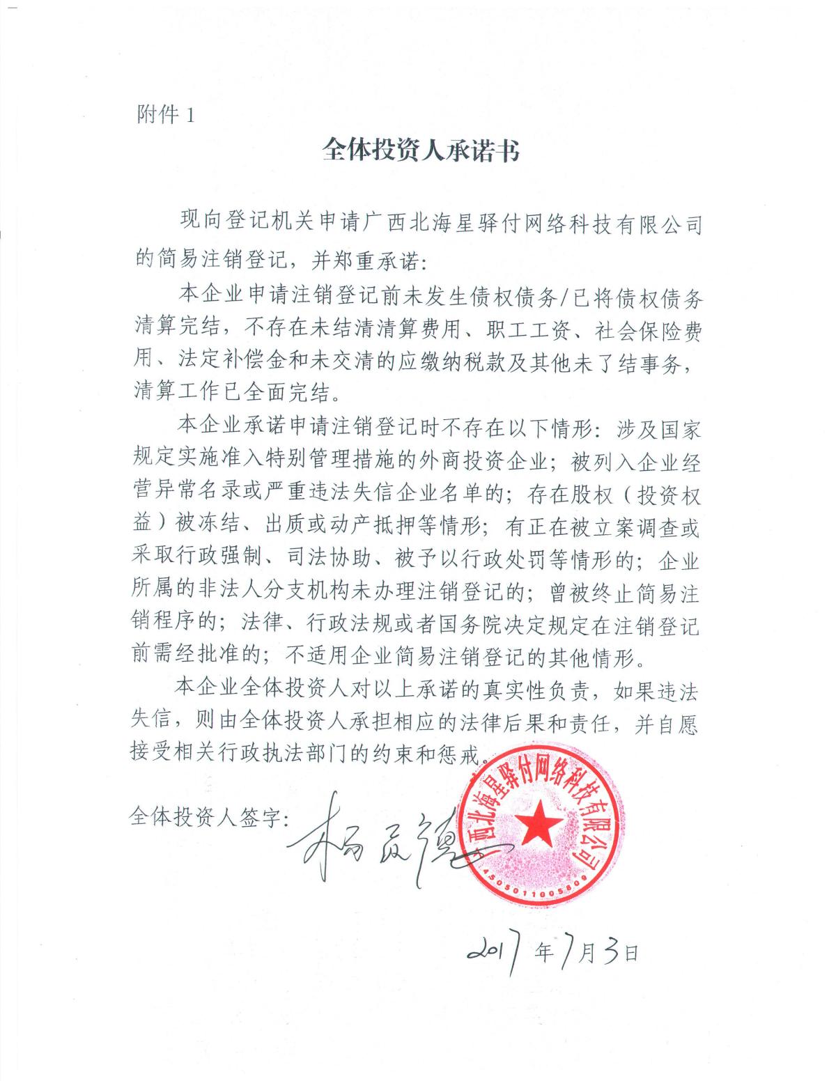 企业名称 广西北海星驿付网络科技有限公司 统一社会信用代码/注册号