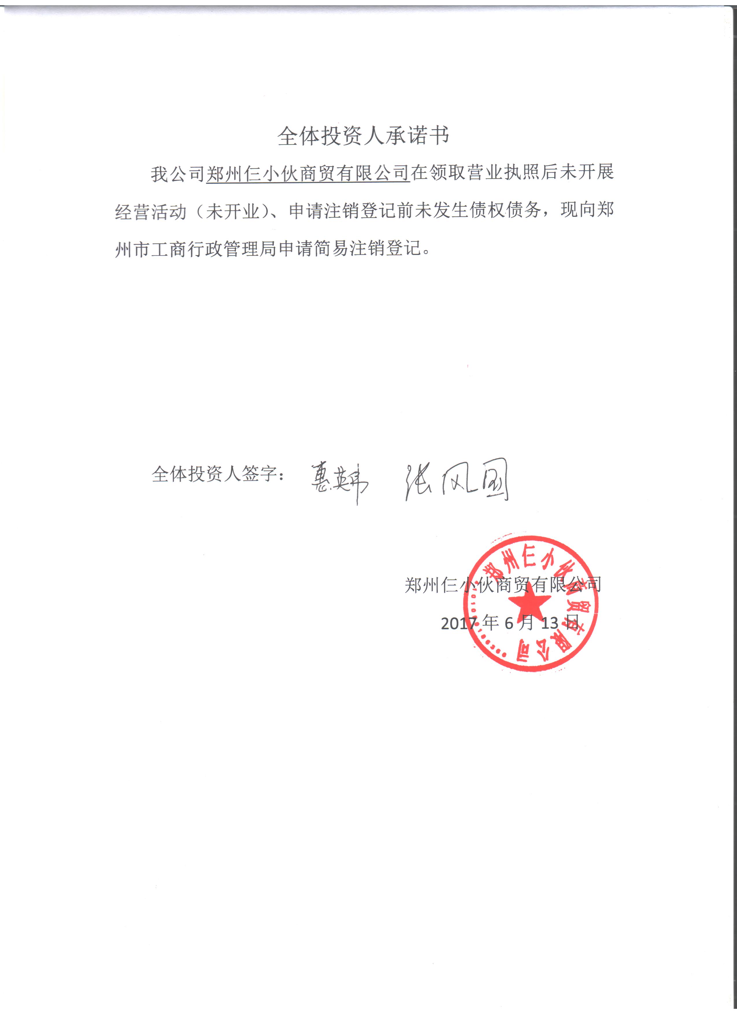 企业公告信息 企业名称 郑州仨小伙商贸有限公司 统一社会信用代码