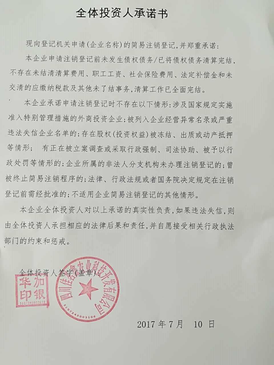 质监管理局 公告期 2017年08月30日-2017年10月14日 全体投资人承诺书