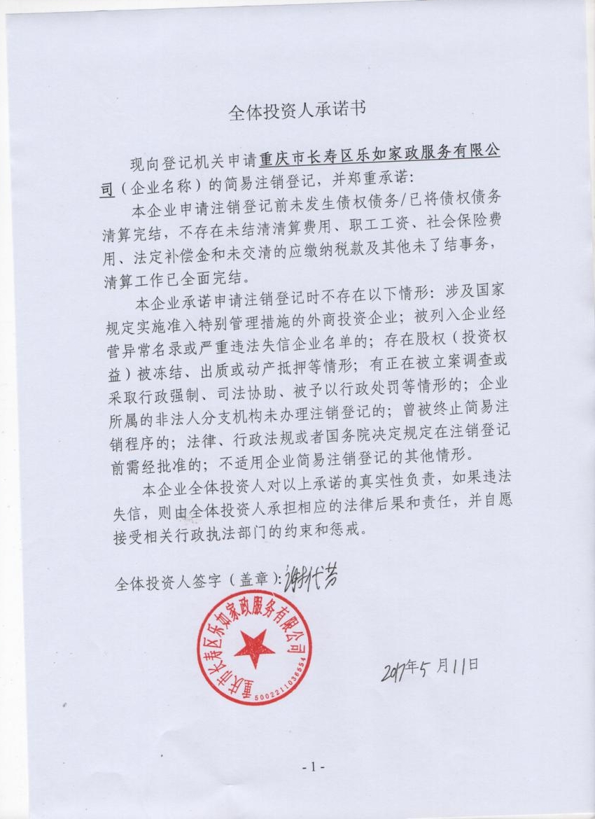 重庆市长寿区乐如家政服务有限公司