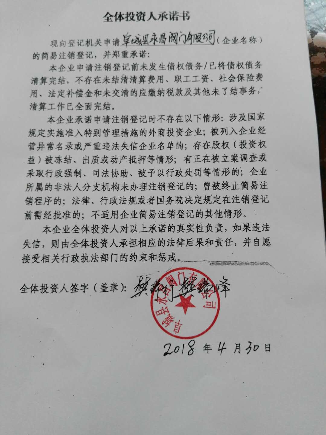 阜城县永昌阀门有限公司