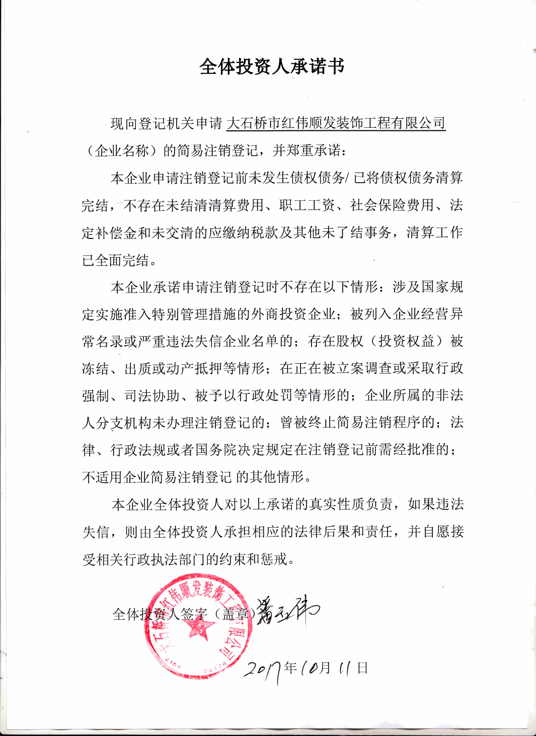 大石桥市红伟顺发装饰工程有限公司【工商信息_电话