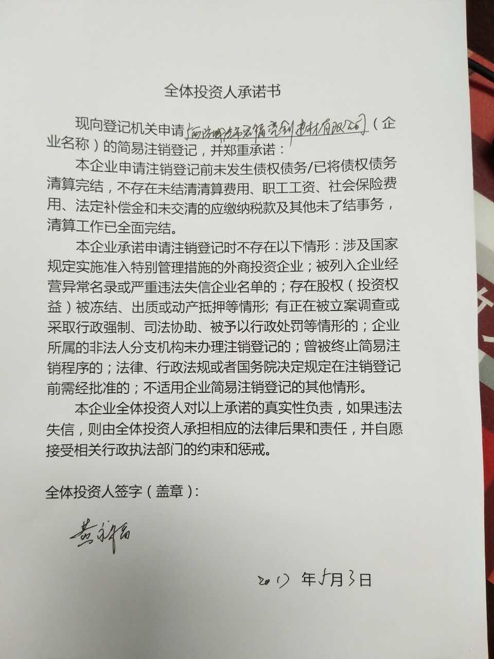 行政管理局 公告期 2017年05月03日-2017年06月17日 全体投资人承诺