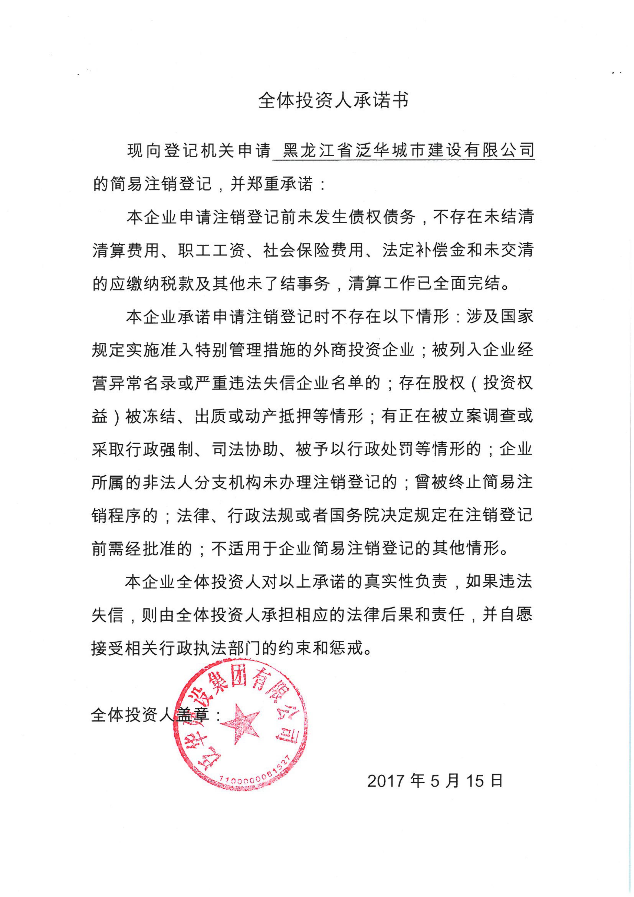 黑龙江省泛华城市建设有限公司