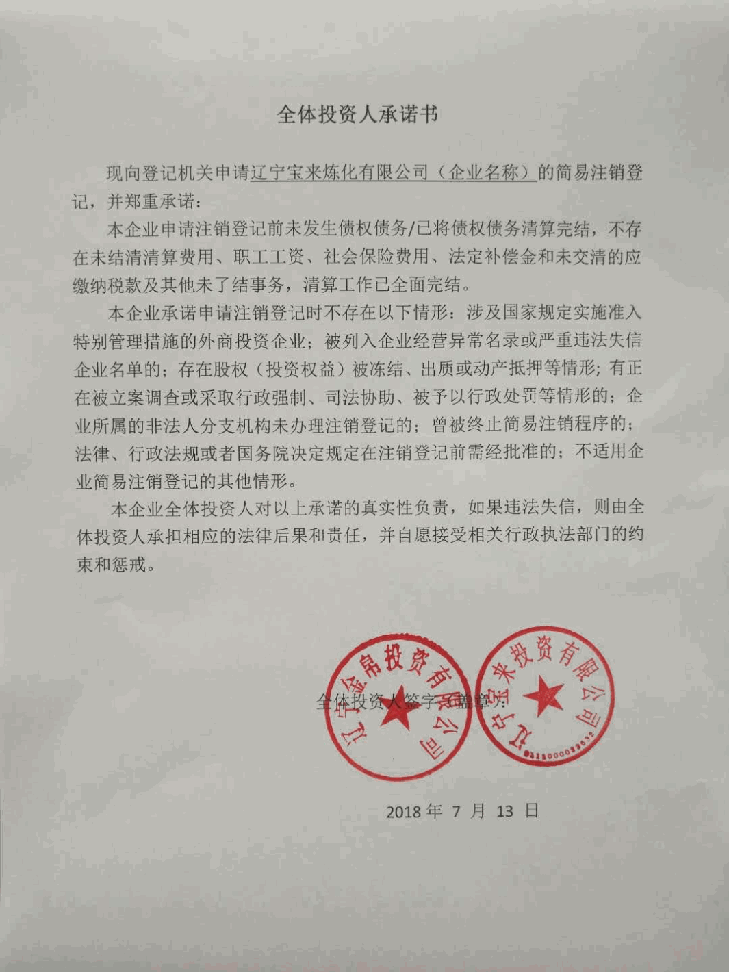 辽宁宝来炼化有限公司