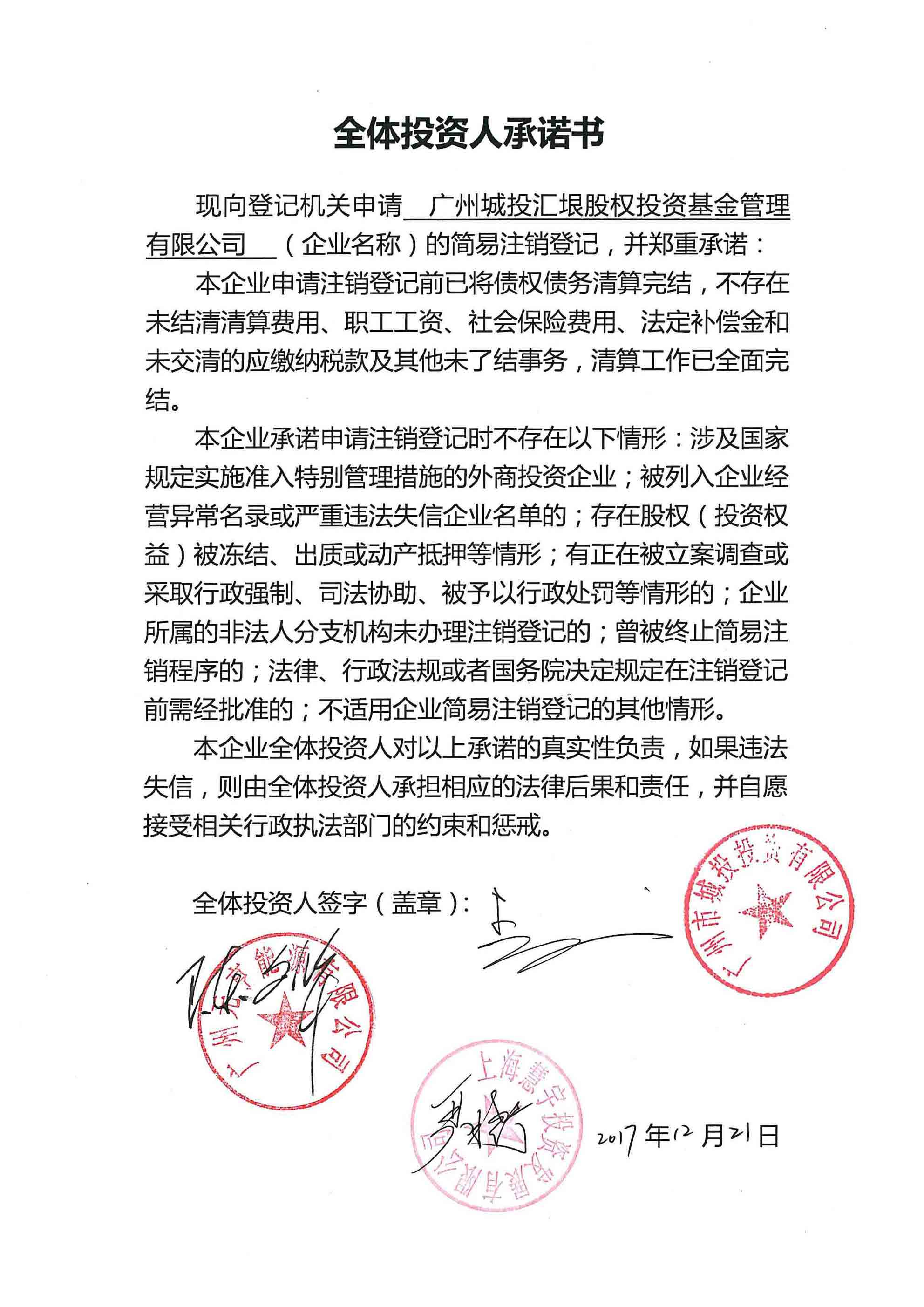 广州城投汇垠股权投资基金管理有限公司