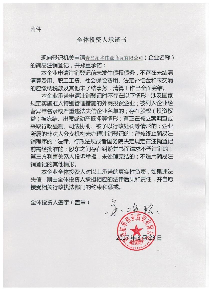 青岛拓华伟业商贸有限公司