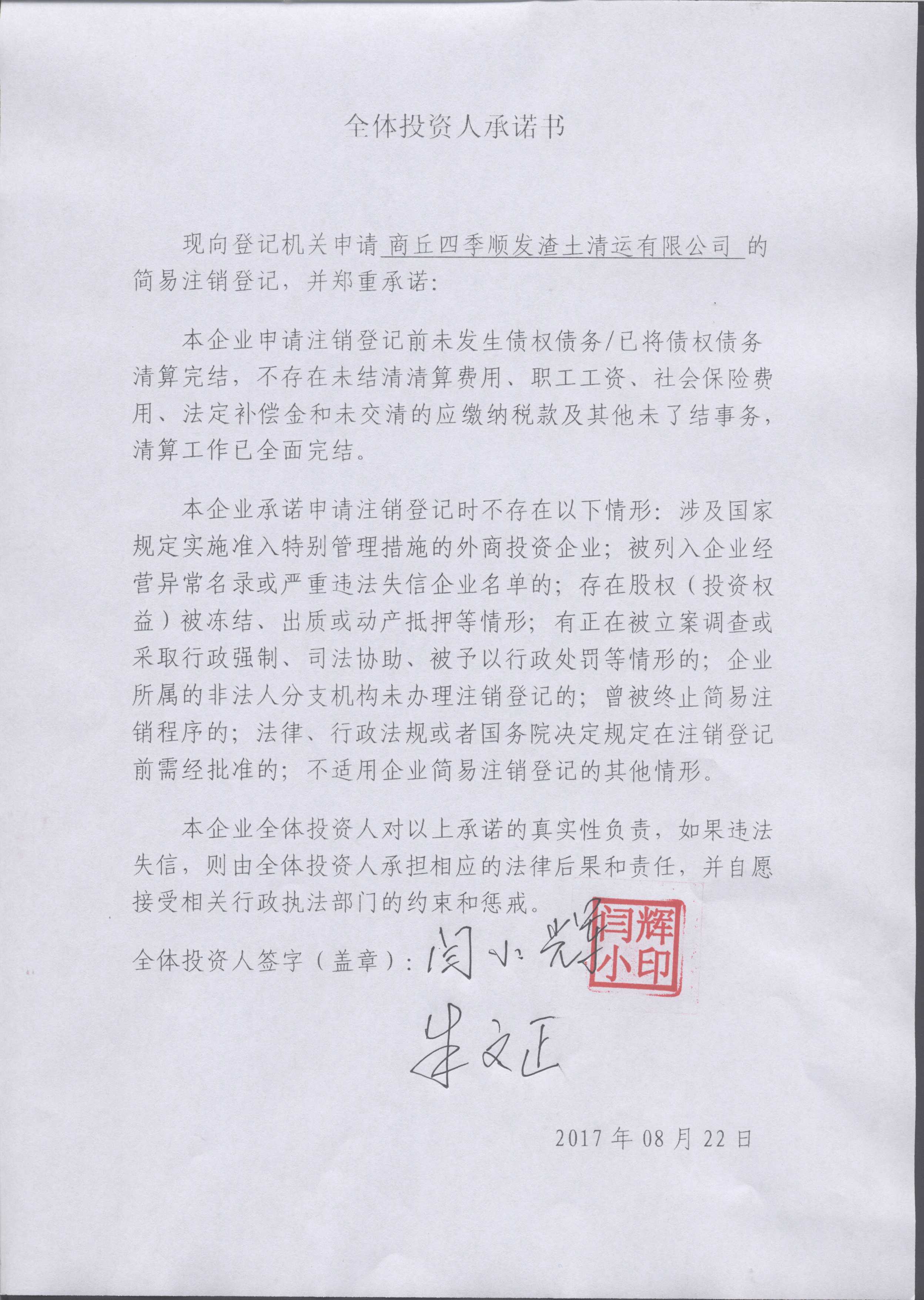 商丘四季顺发渣土清运有限公司