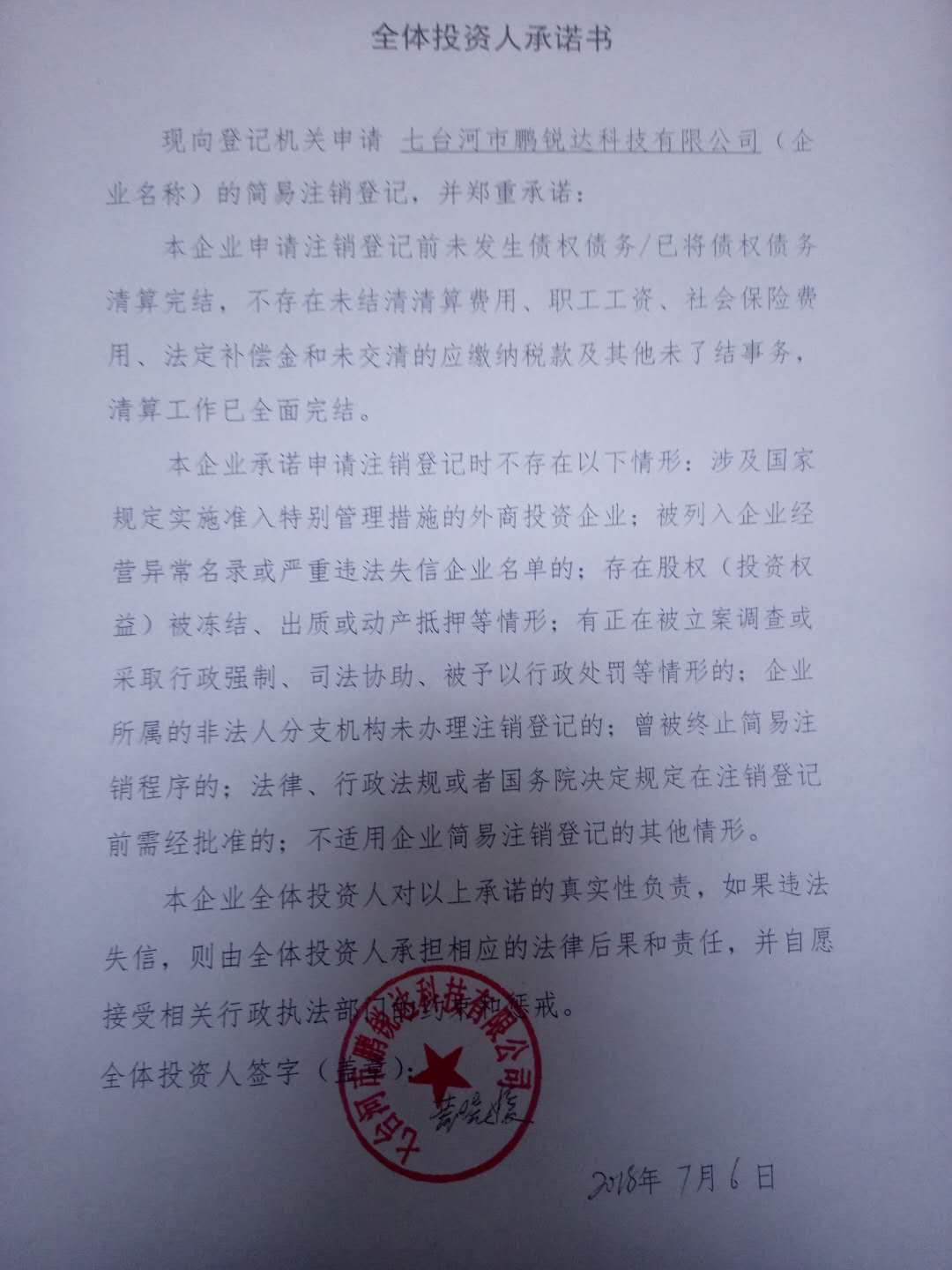 企业公告信息 企业名称 七台河市鹏锐达科技有限公司 统一社会信用