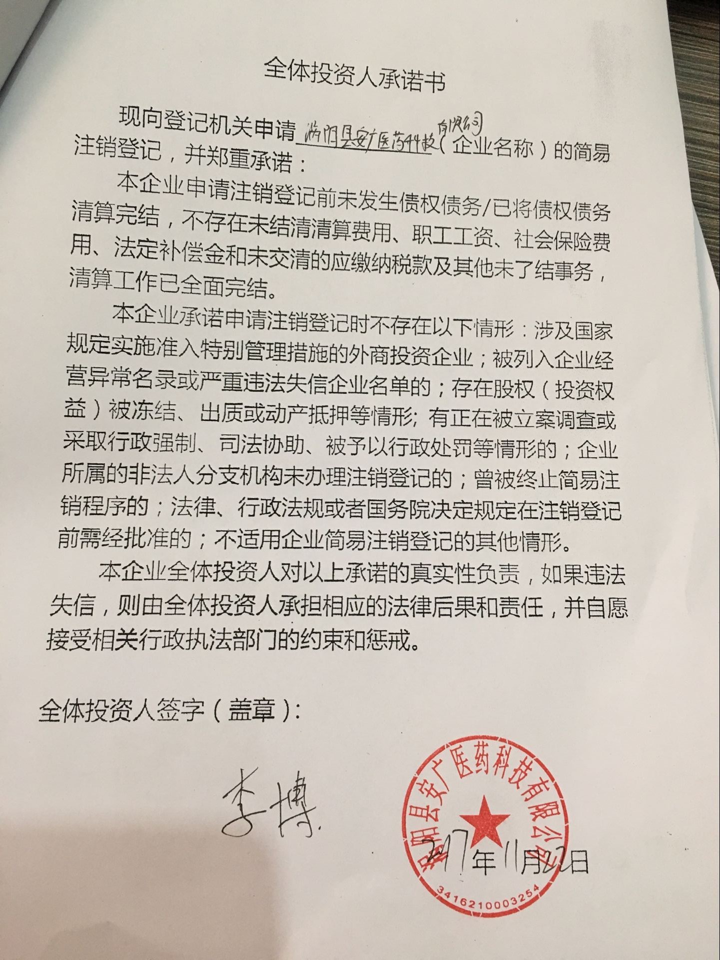 公告期 2017年11月22日-2018年01月05日 全体投资人承诺书 异议信息