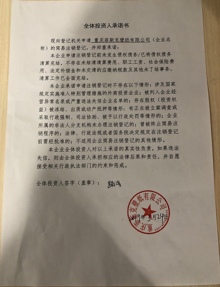 重庆菲斯克壁纸有限公司